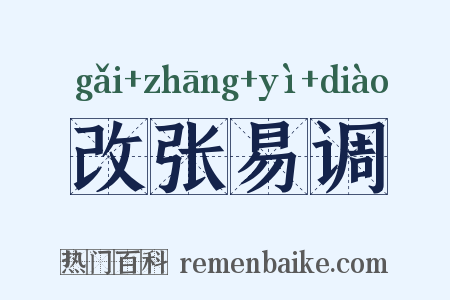 改张易调是什么意思的图片
